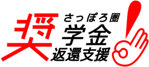 ロゴ・さっぽろ圏奨学金返還事業.png