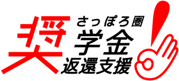 ロゴ・さっぽろ圏奨学金返還事業.png